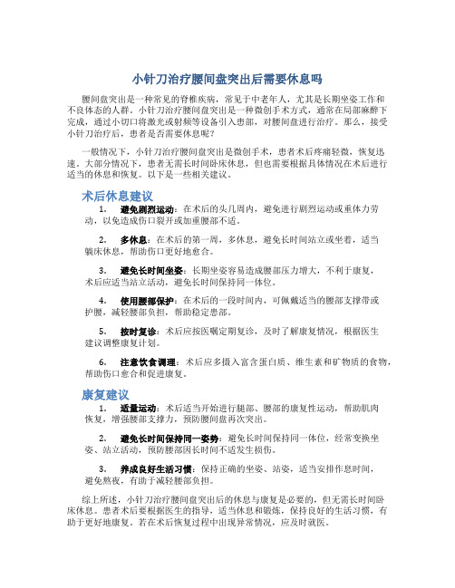 小针刀治疗腰间盘突出后需要休息吗