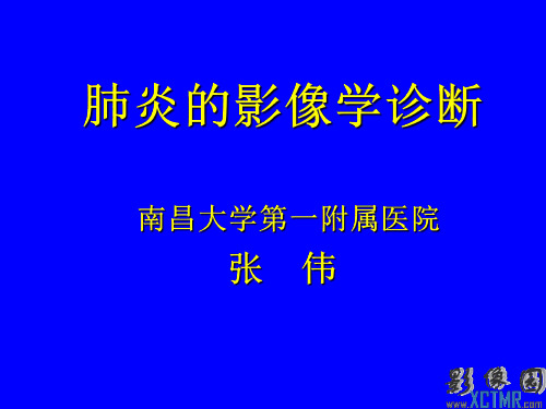 医学影像-肺炎的影像学诊断