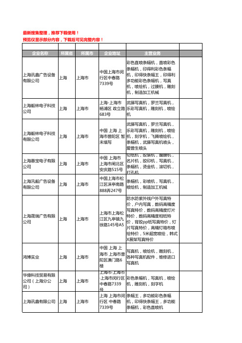 新版上海市条幅机工商企业公司商家名录名单联系方式大全34家