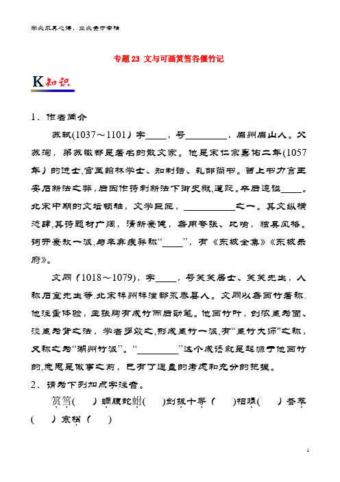 高中语文 3 文与可画筼筜谷偃竹记试题(含解析)选修《中国古代诗歌散文欣赏》