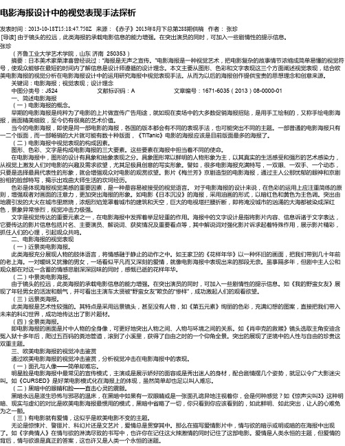 电影海报设计中的视觉表现手法探析