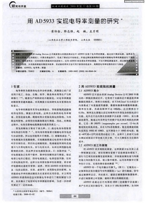 用AD5933实现电导率测量的研究