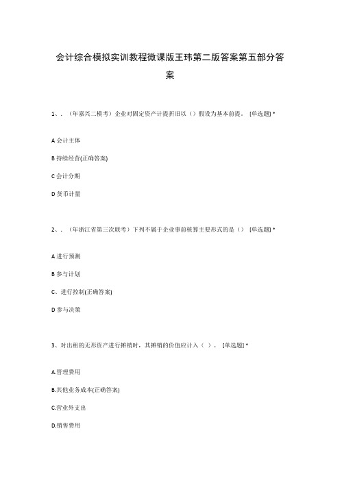 会计综合模拟实训教程微课版王玮第二版答案第五部分答案