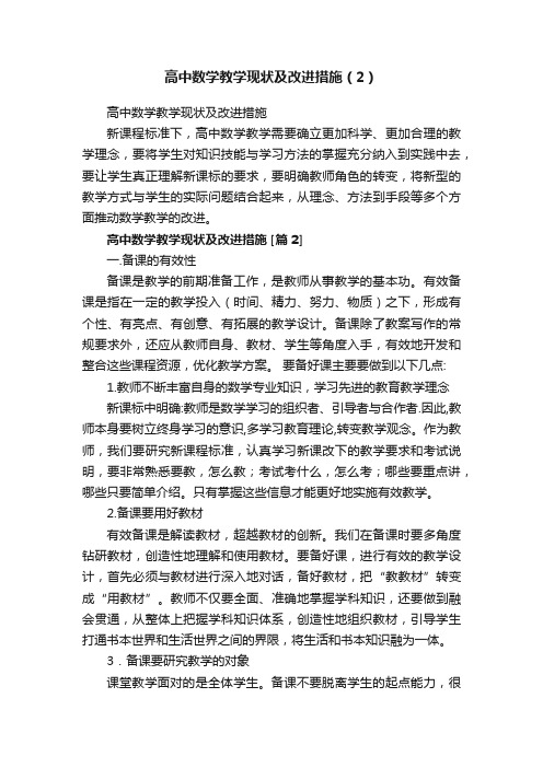 高中数学教学现状及改进措施（2）