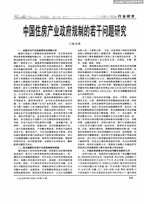 中国住房产业政府规制的若干问题研究