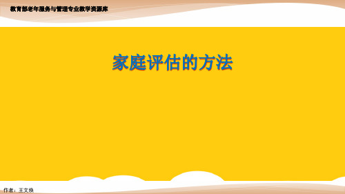 家庭评估的方法ppt实用资料