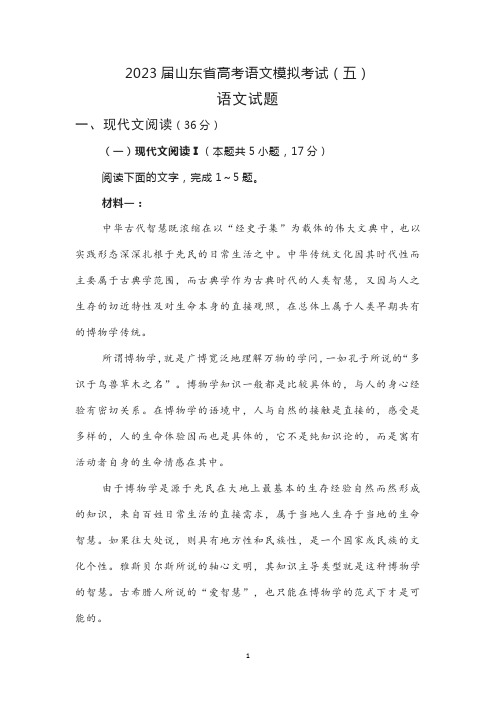 2023届山东省高考语文模拟考试(五)语文试卷含答案