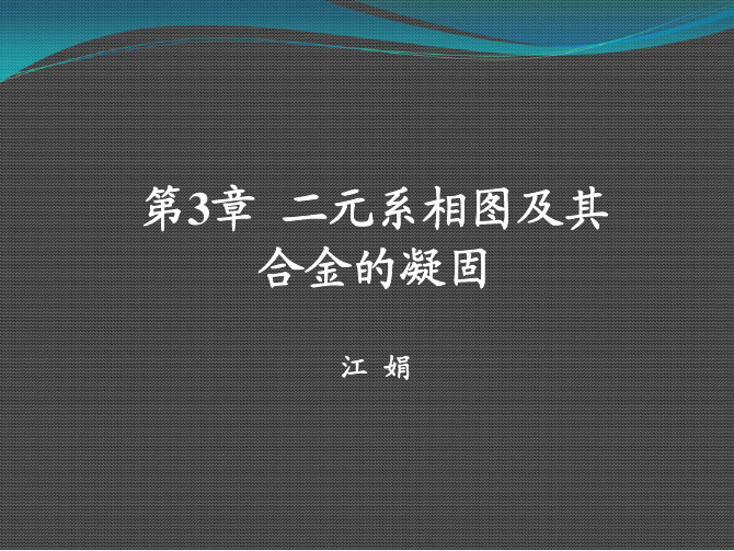 二元相图（匀晶,共晶）（精）