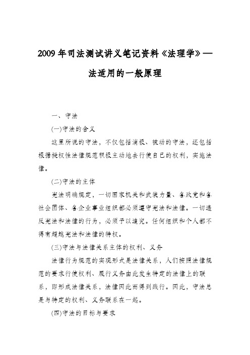 2009年司法测试讲义笔记资料《法理学》—法适用的一般原理