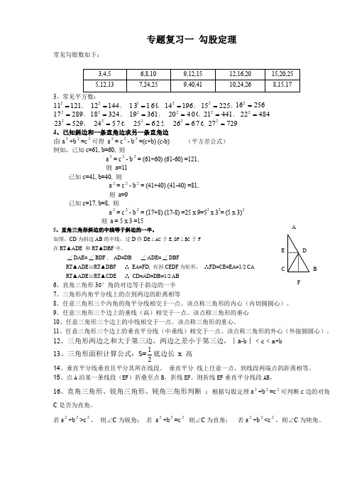 勾股定理典型解题技巧及练习