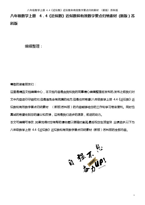 八年级数学上册 4.4《近似数》近似数和有效数字要点归纳素材 苏科版(2021学年)