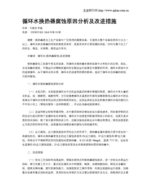 循环水换热器腐蚀原因分析及改进措施