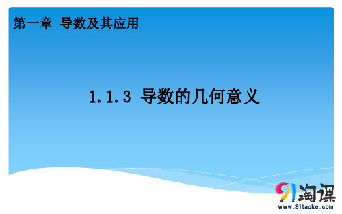 课件8：1.1.3  导数的几何意义