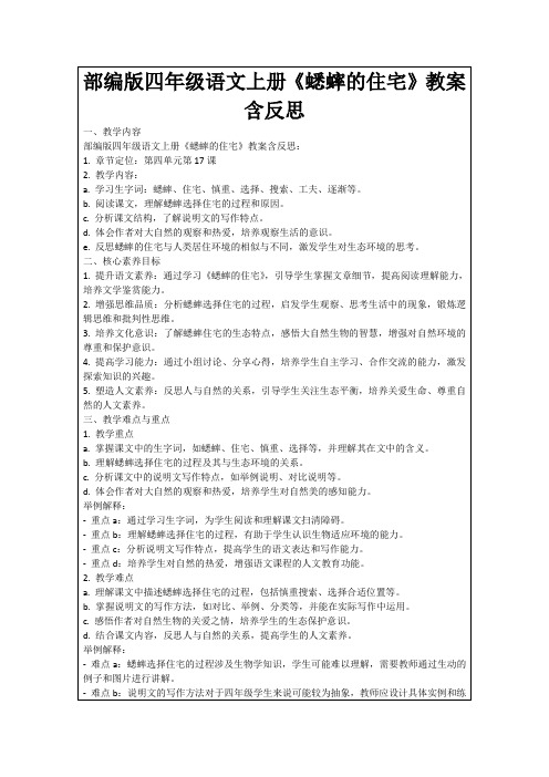 部编版四年级语文上册《蟋蟀的住宅》教案含反思