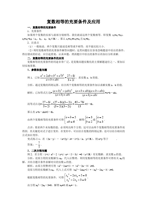 复数相等的充要条件及应用