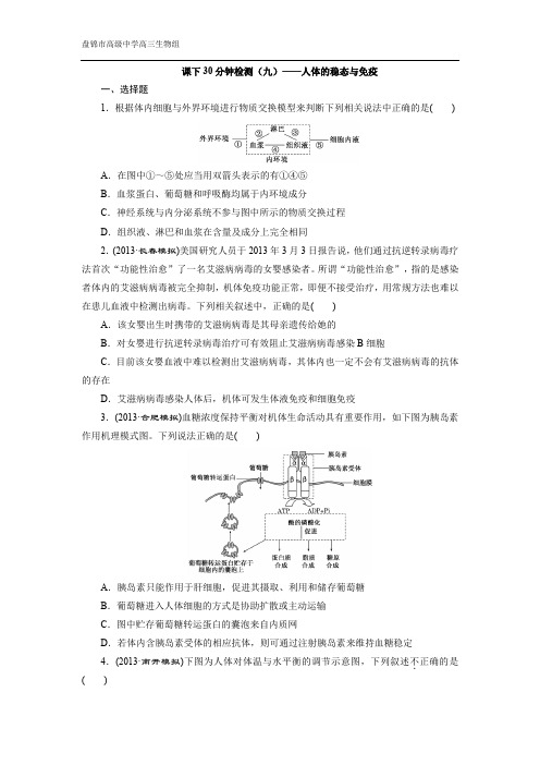 课下30分钟检测(九)——人体的稳态与免疫