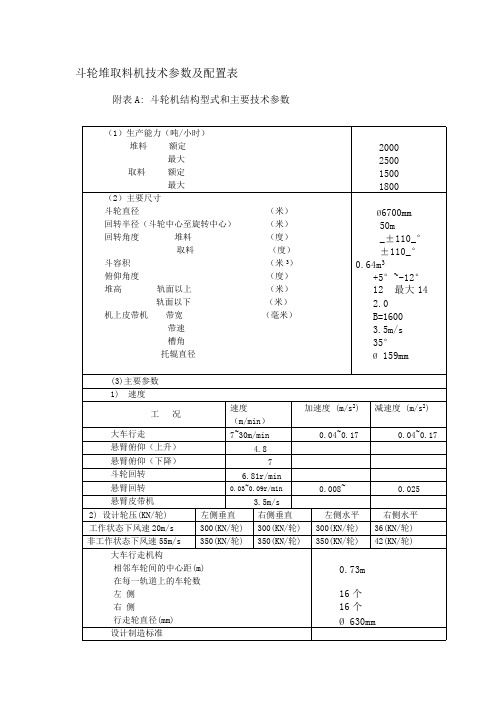 斗轮堆取料机技术参数及配置表