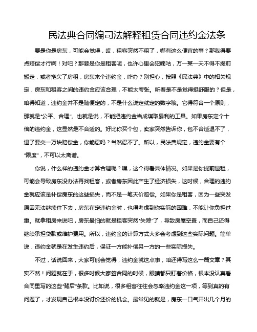 民法典合同编司法解释租赁合同违约金法条