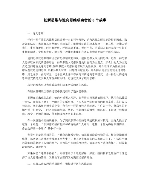 创新思维与逆向思维成功者的6个故事