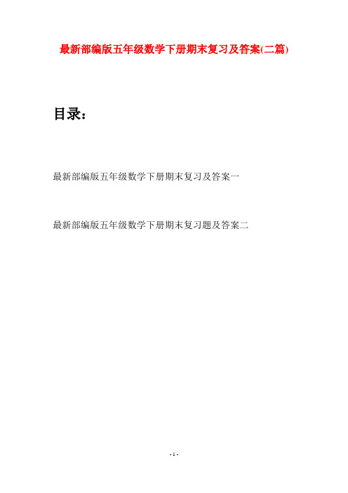 最新部编版五年级数学下册期末复习及答案(二套)