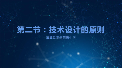 2.2 技术设计的原则 课件-2021-2022学年高中通用技术粤科版（2019）必修 技术与设计1