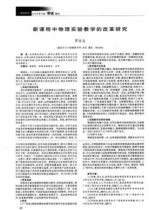 新课程中物理实验教学的改革研究