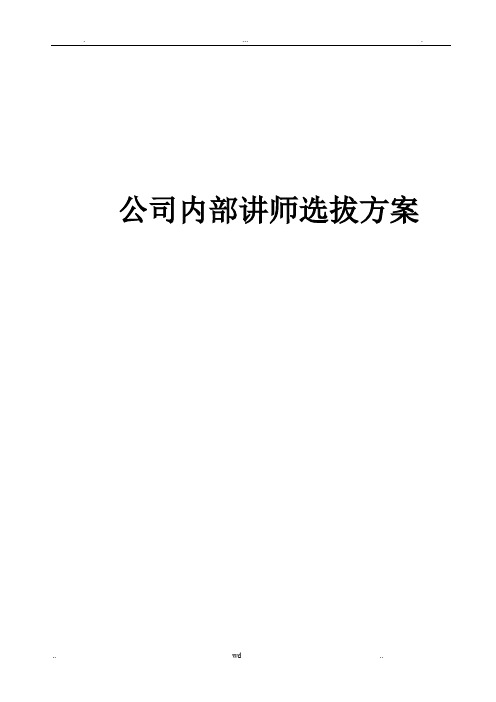 公司内部讲师选拔方案