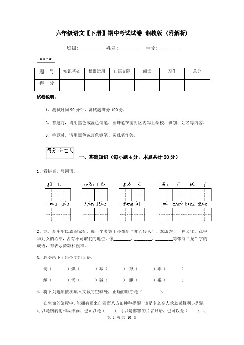 六年级语文【下册】期中考试试卷 湘教版 (附解析)