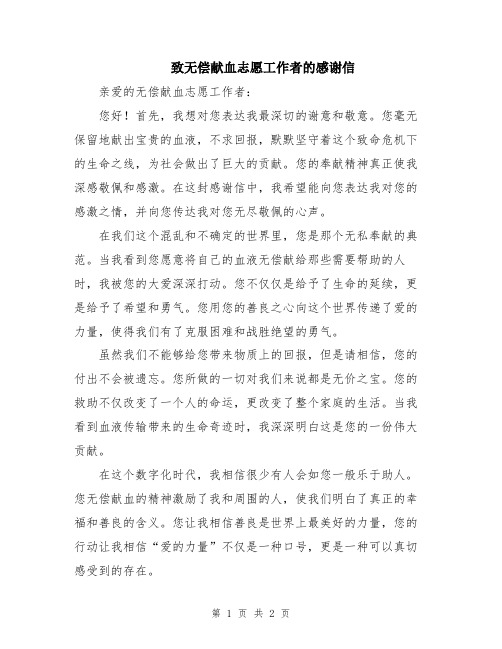 致无偿献血志愿工作者的感谢信