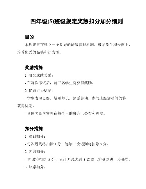 四年级(5)班级规定奖惩扣分加分细则