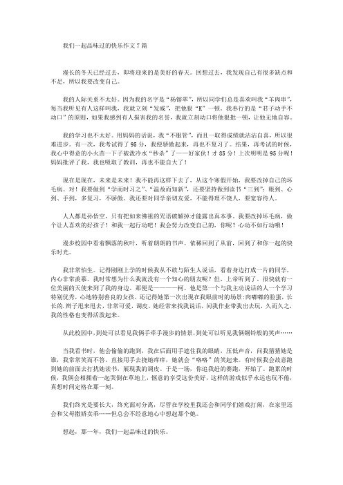 精选我们一起品味过的快乐作文7篇