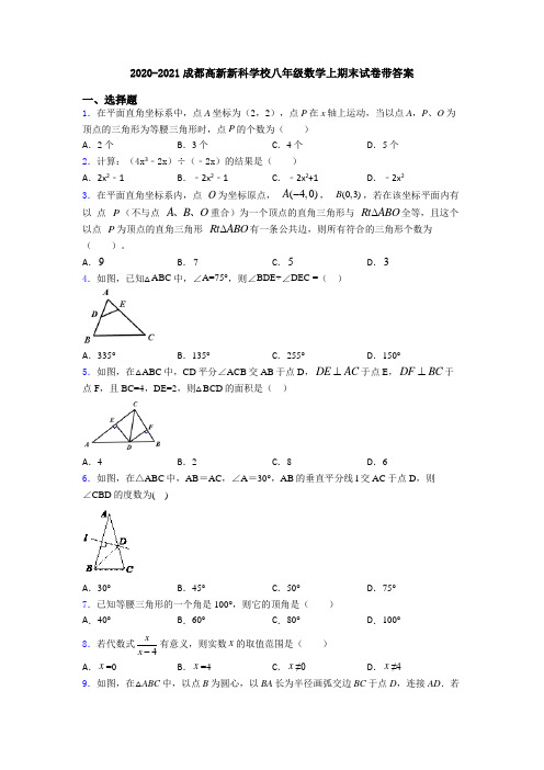 2020-2021成都高新新科学校八年级数学上期末试卷带答案