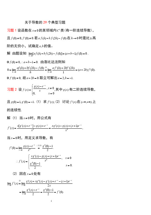 关于导数的29个典型习题