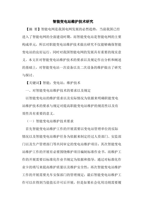 智能变电站维护技术研究