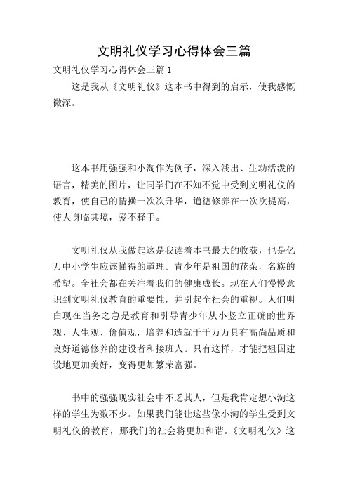 文明礼仪学习心得体会三篇