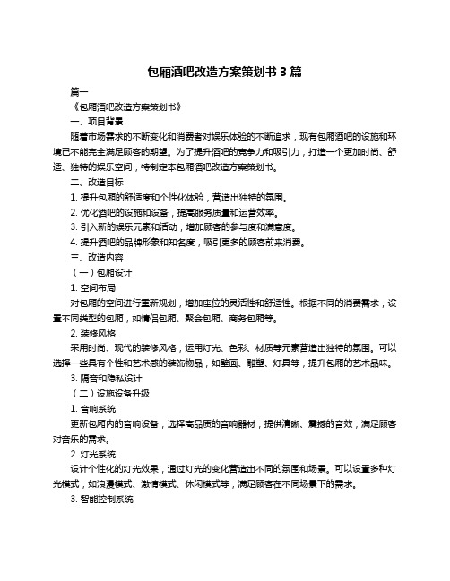 包厢酒吧改造方案策划书3篇