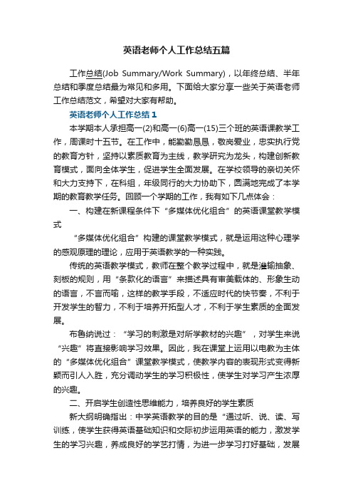 英语老师个人工作总结五篇