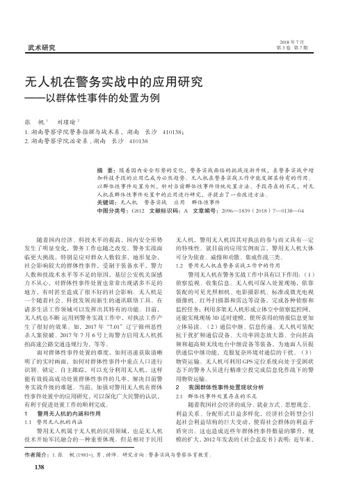 无人机在警务实战中的应用研究——以群体性事件的处置为例