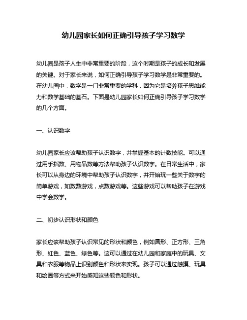 幼儿园家长如何正确引导孩子学习数学