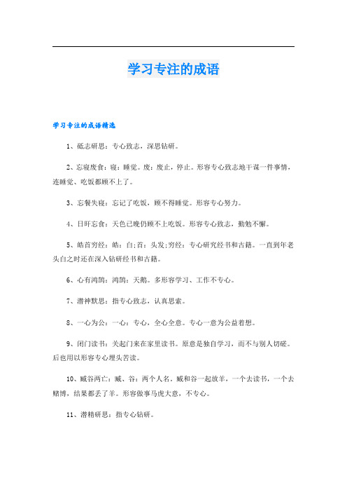 学习专注的成语