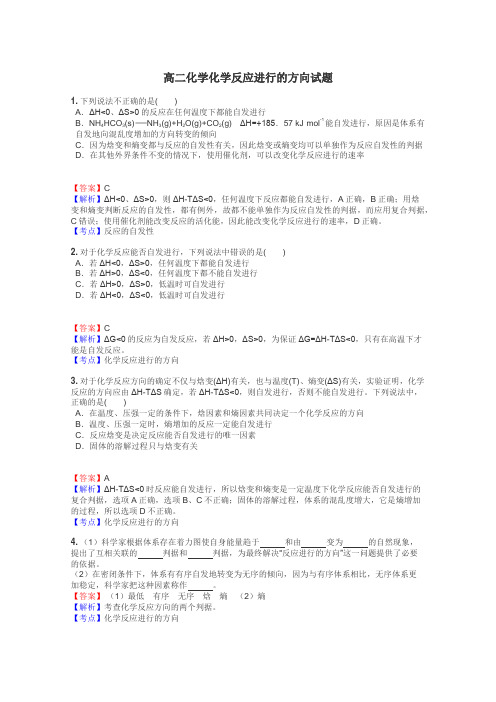 高二化学化学反应进行的方向试题
