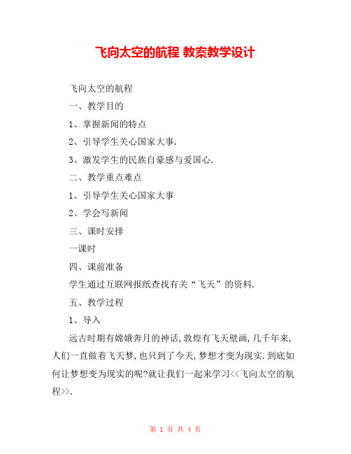 飞向太空的航程 教案教学设计 _0