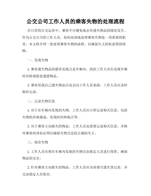 公交公司工作人员的乘客失物的处理流程