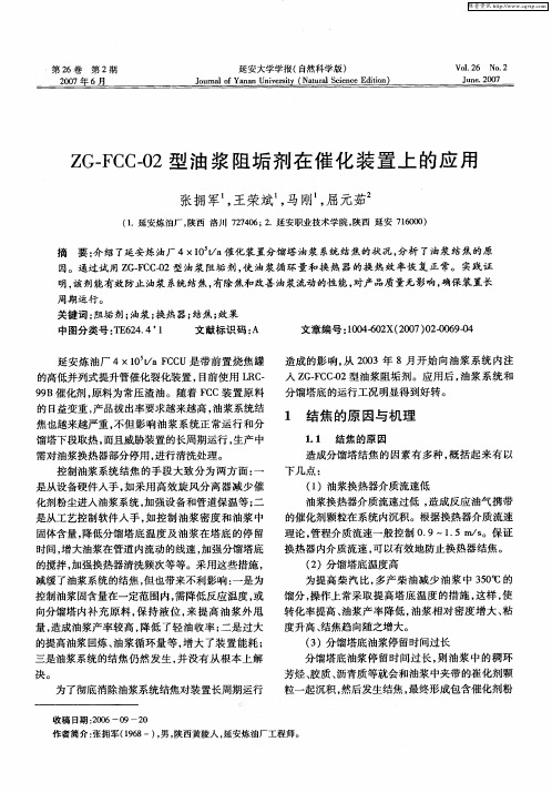 ZG-FCC-02型油浆阻垢剂在催化装置上的应用