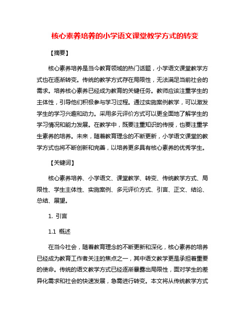 核心素养培养的小学语文课堂教学方式的转变