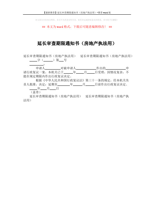 【最新推荐】延长审查期限通知书(房地产执法用)-推荐word版 (1页)