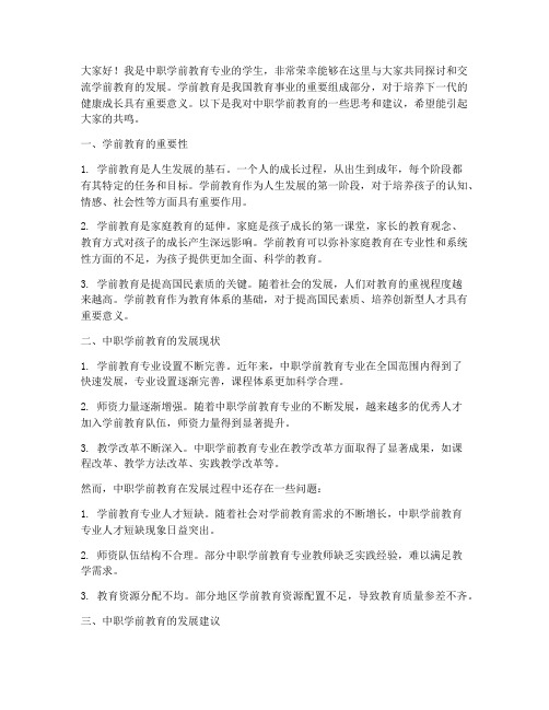 中职学前教育研讨交流发言稿