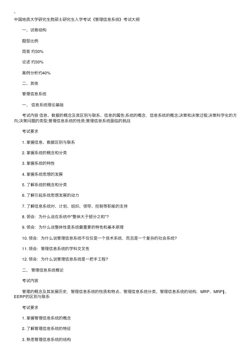 中国地质大学研究生院硕士研究生入学考试《管理信息系统》考试大纲