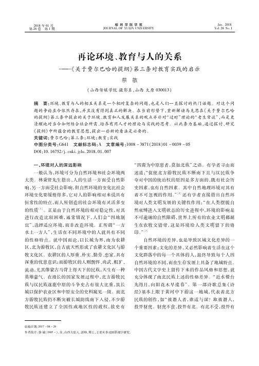 再论环境、教育与人的关系——《关于费尔巴哈的提纲》第三条对教育实践的启示