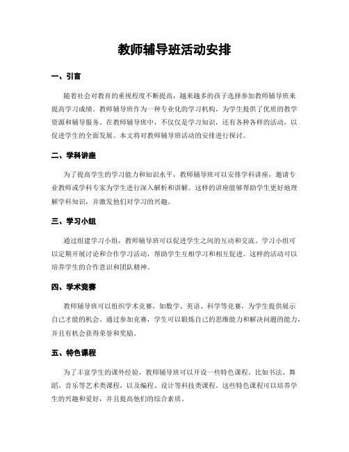 教师辅导班活动安排